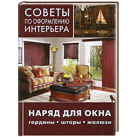 Фото Советы по оформлению интерьера. Наряд для окна: гардины, шторы, жалюзи