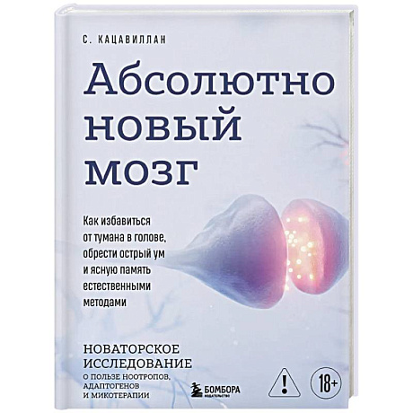 Фото Абсолютно новый мозг. Как избавиться от тумана в голове, обрести острый ум и ясную память естественными методами