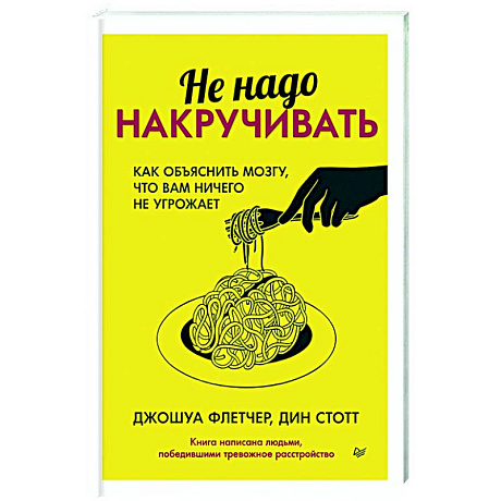 Фото Не надо накручивать. Как объяснить мозгу, что вам ничего не угрожает