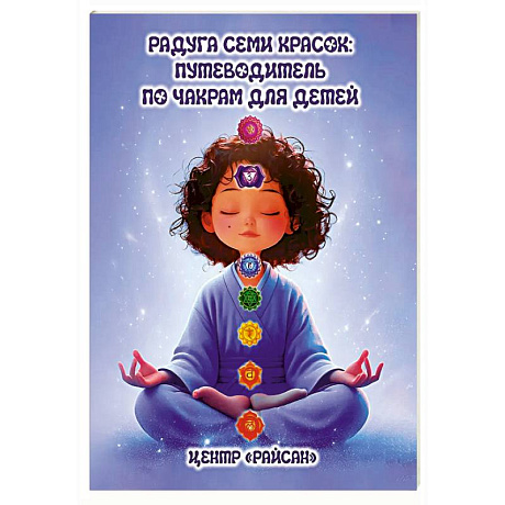 Фото Радуга семи красок: путеводитель по чакрам для детей