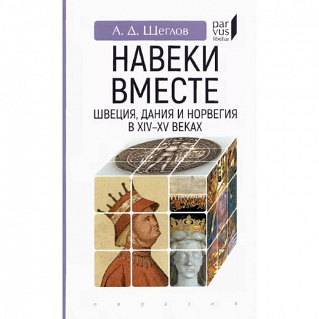 Фото 'Навеки вместе'. Швеция, Дания и Норвегия в XIV-XV веках