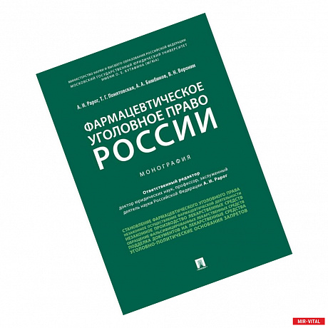 Фото Фармацевтическое уголовное право России. Монография