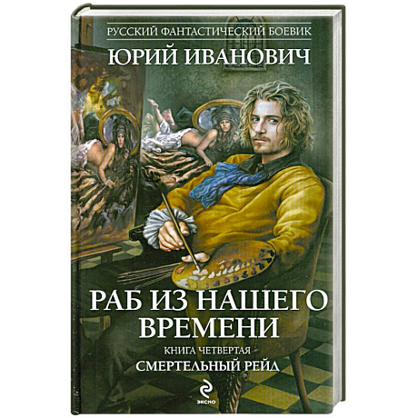 Фото Раб из нашего времени. Книга четвертая. Смертельный рейд