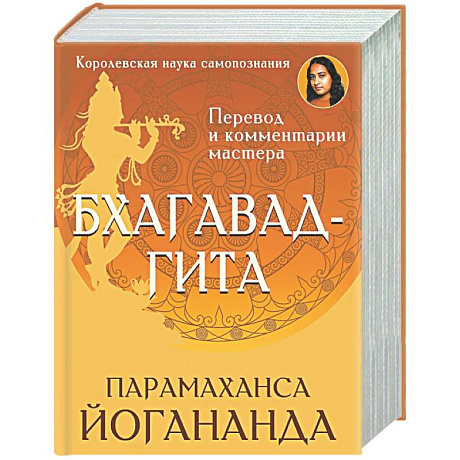 Фото Бхагавад-гита. Перевод и комментарии мастера