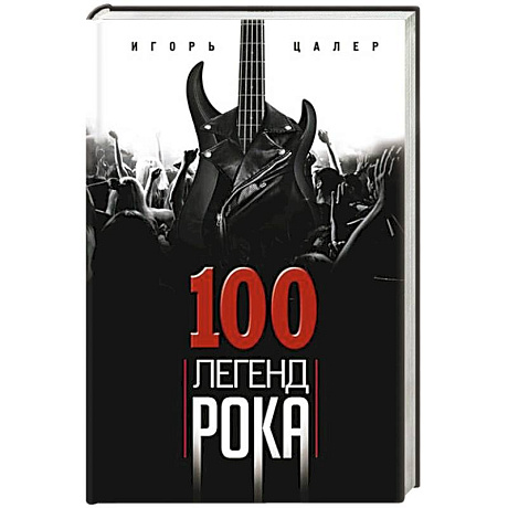 Фото 100 легенд рока. Живой звук в каждой фразе