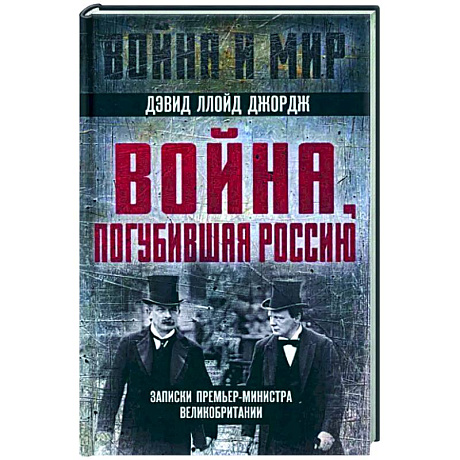 Фото Война, погубившая Россию. Записки премьер-министра Великобритании