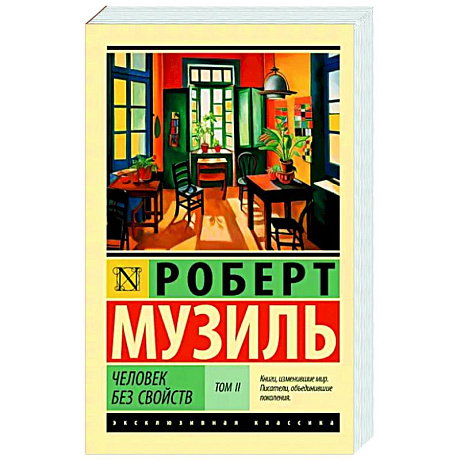 Фото Человек без свойств т. II