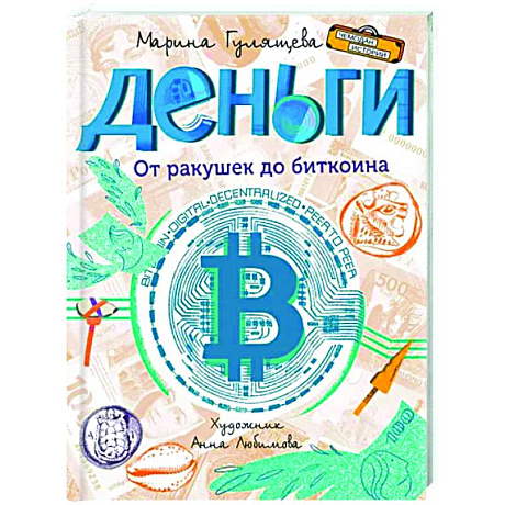Фото Деньги. От ракушек до биткоина