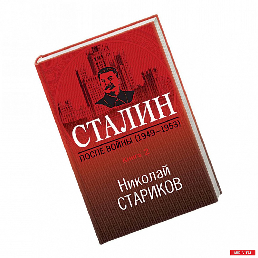 Фото Сталин. После войны (1949-1953). Книга 2