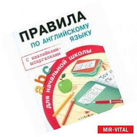 Правила по английскому языку для начальной школы. С наклейками-шпаргалками