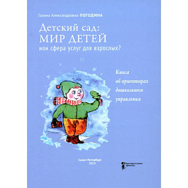 Детский сад. Мир детей или сфера услуг для взрослых