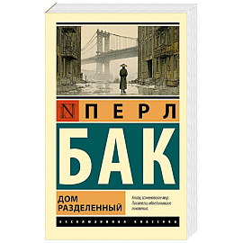 Дом разделенный