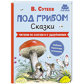 Под грибом. Сказки