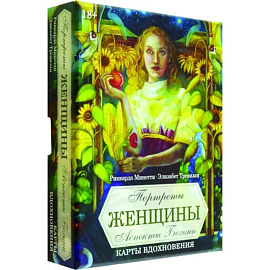 Оракул Портреты женщин. Аспекты божественности