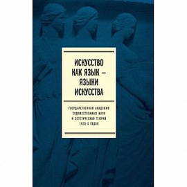 Искусство как язык - языки искусства. Государственная академия художественных наук и эстетическая теория 1920-х годов