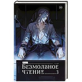 Безмолвное чтение. Том 3. Макбет