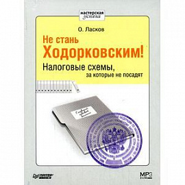 Не стань Ходорковским! Налоговые схемы, за которые не посадят (аудиокнига MP3).