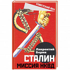 Сталин. Миссия НКВД