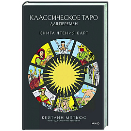 Классическое таро для перемен: книга чтения карт