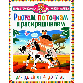 Рисуем по точкам  и раскрашиваем. Для детей от 4 до 7 лет