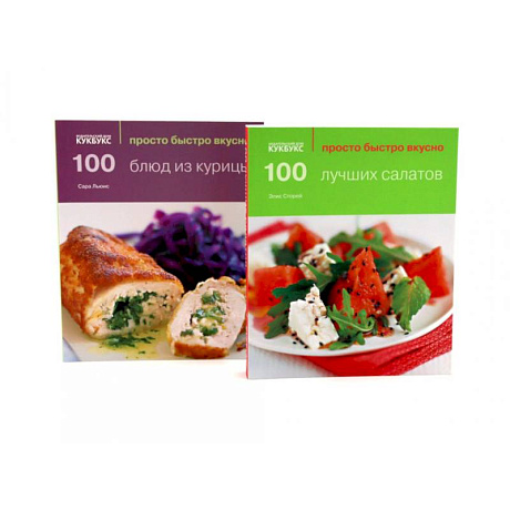 Фото 100 лучших салатов. 100 блюд из курицы. Просто быстро вкусно (комплект из 2-х книг)