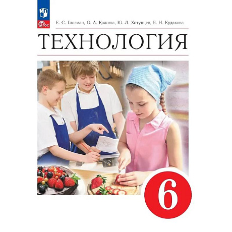 Фото Технология. 6 класс. Учебник. ФГОС