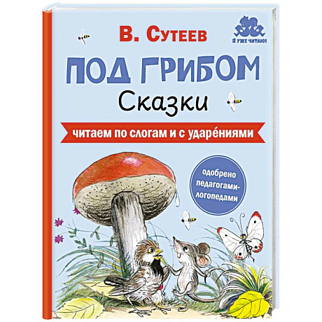 Фото Под грибом. Сказки