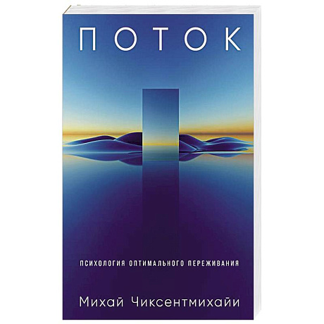 Фото Поток: Психология оптимального переживания