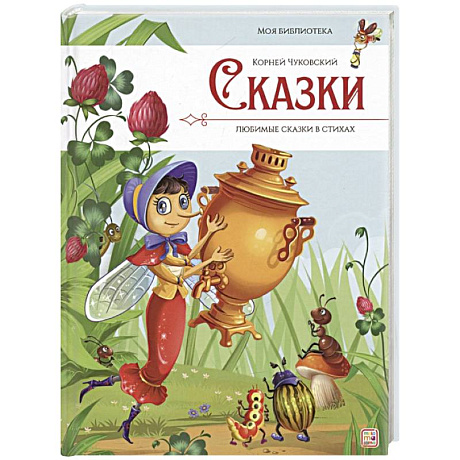 Фото Сказки. Любимые сказки в стихах
