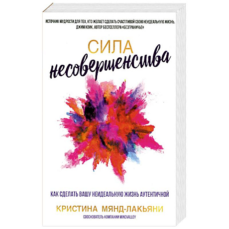 Фото Сила несовершенства. Как сделать вашу неидеальную жизнь аутентичной