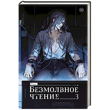 Фото Безмолвное чтение. Том 3. Макбет