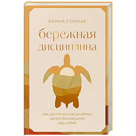 Фото Бережная дисциплина. Как достигать масштабных целей без насилия над собой
