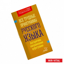 Все трудные орфограммы русского языка. Алгоритмы