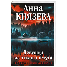 Девушка из тихого омута