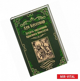 Десять миллионов Красного Опоссума. Французы на Северном полюсе