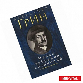 Александр Грин. Малое собрание сочинений