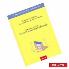 Основы расчета строительных конструкций. Учебник