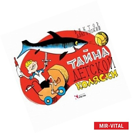 Тайна детской коляски
