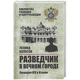 Разведчик в Вечном городе. Операции КГБ в Италии