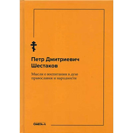 Мысли о воспитании в духе православия и народности