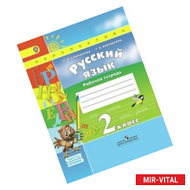 Русский язык. 2 класс. Рабочая тетрадь. Часть 2