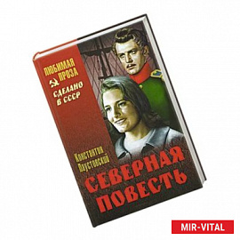 Северная повесть