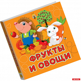 Фрукты и овощи