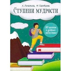 Начала мудрости: 50 уроков  о добрых качествах