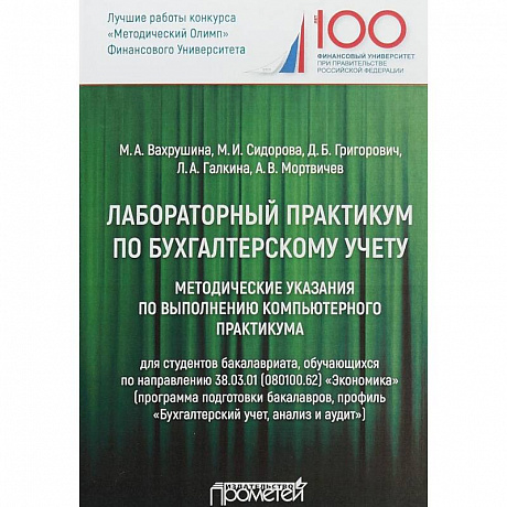 Фото Лабораторный практикум по бухгалтерскому учету. Методические указания по выполнению комп. практикума