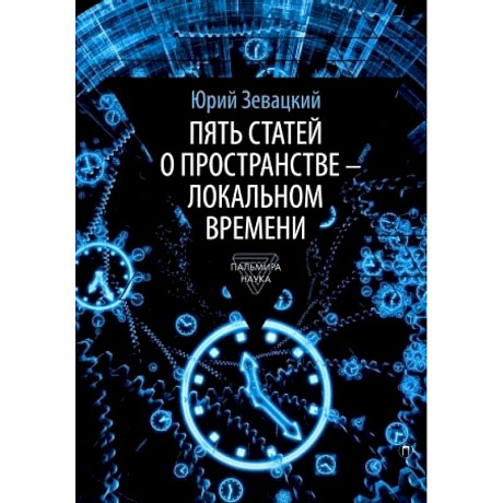 Фото Пять статей о пространстве - локальном времени