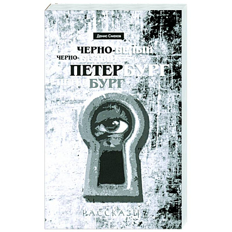 Фото Черно-белый Петербург. Рассказы