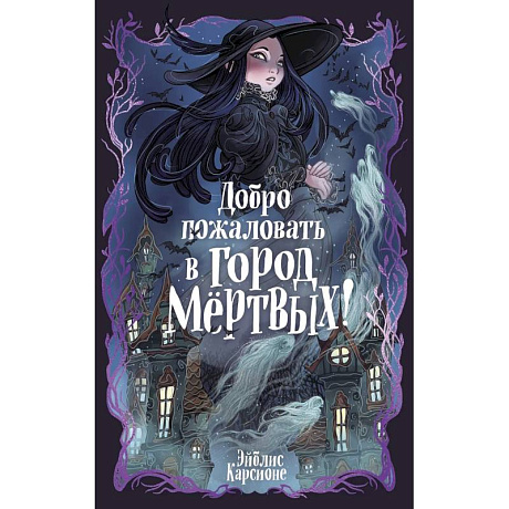 Фото Добро пожаловать в город Мёртвых!