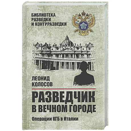 Фото Разведчик в Вечном городе. Операции КГБ в Италии