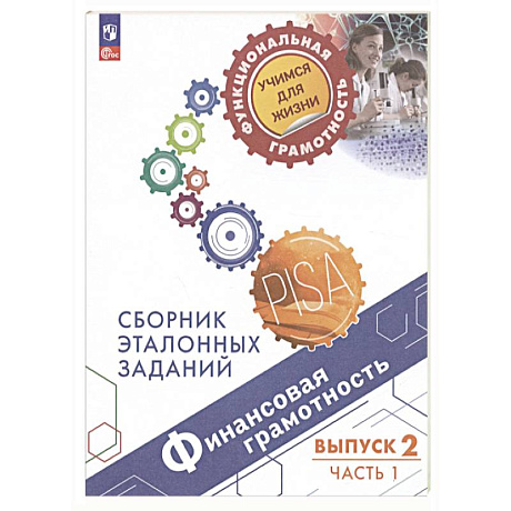 Фото Финансовая грамотность. Выпуск 2. Часть 1